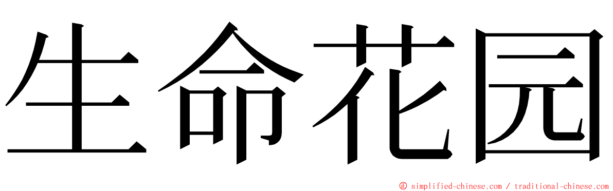 生命花园 ming font