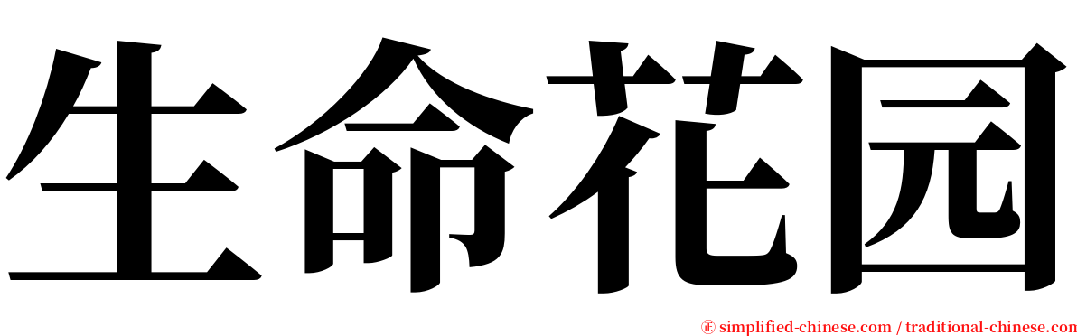 生命花园 serif font