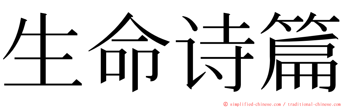 生命诗篇 ming font