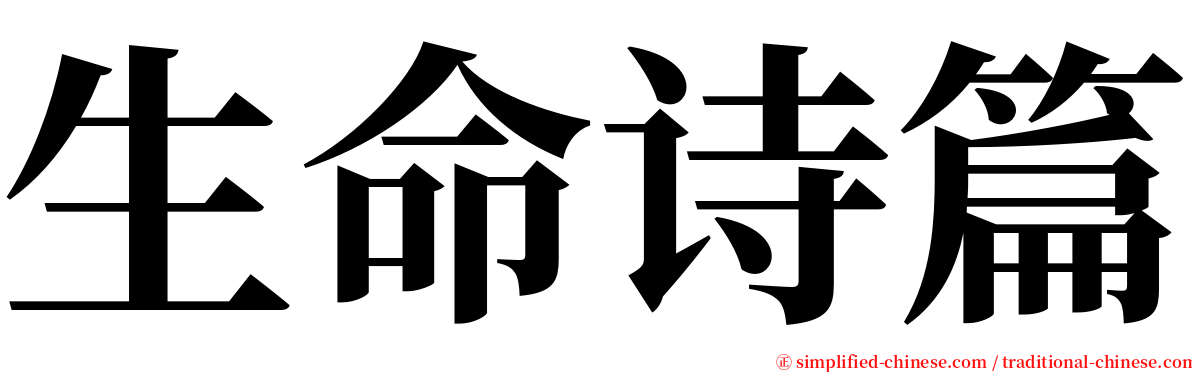 生命诗篇 serif font