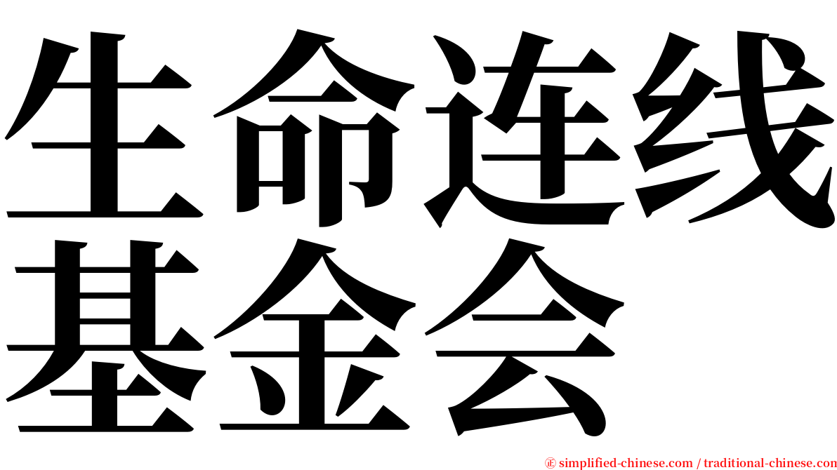 生命连线基金会 serif font