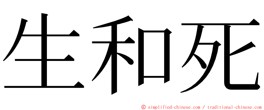 生和死 ming font