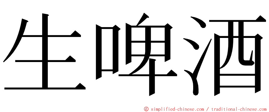 生啤酒 ming font