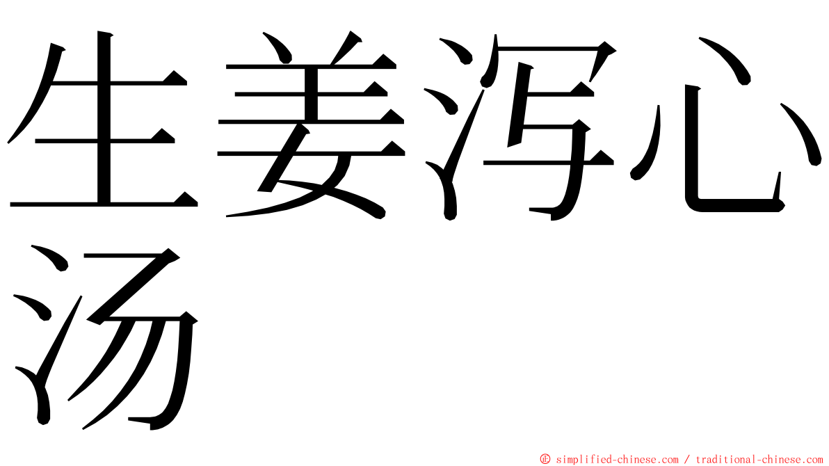 生姜泻心汤 ming font