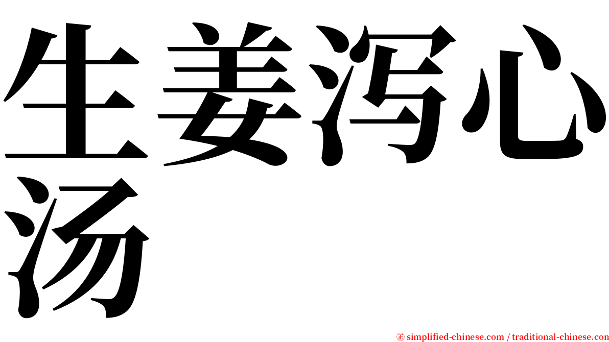 生姜泻心汤 serif font