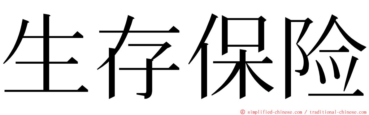 生存保险 ming font