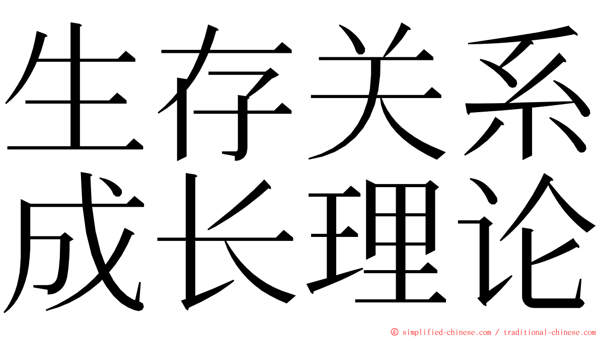 生存关系成长理论 ming font