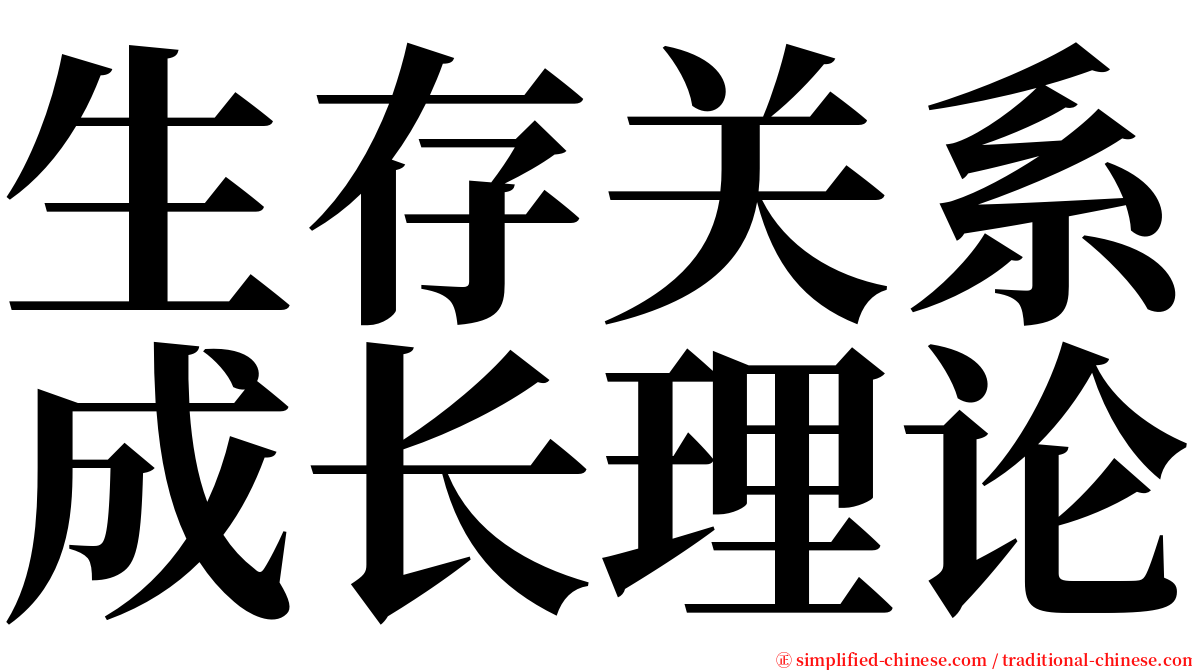 生存关系成长理论 serif font