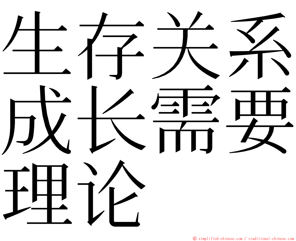 生存关系成长需要理论 ming font