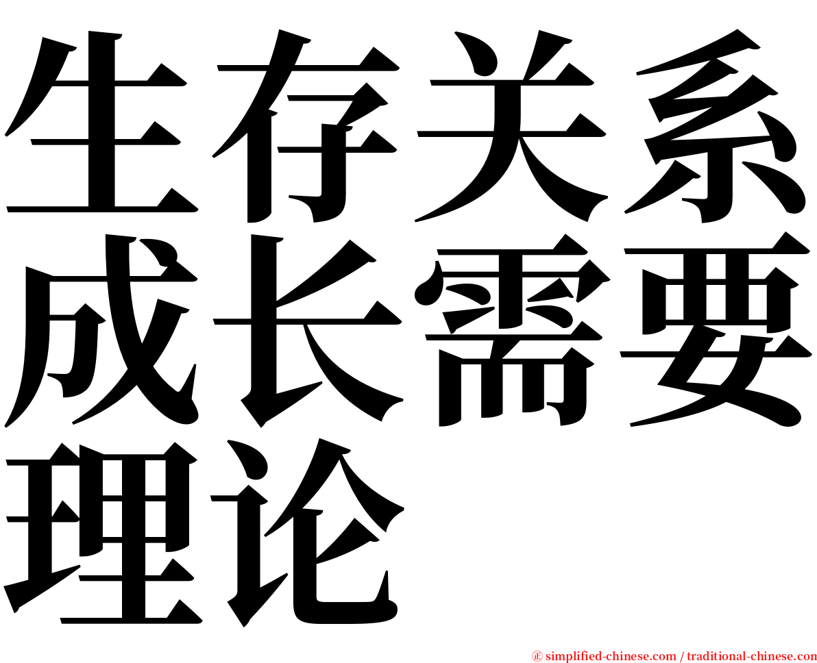 生存关系成长需要理论 serif font