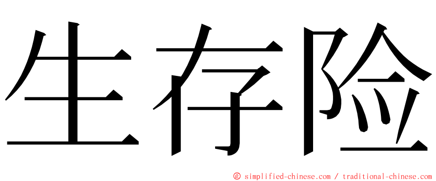 生存险 ming font