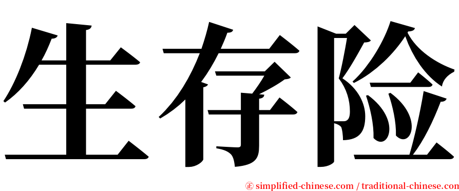 生存险 serif font