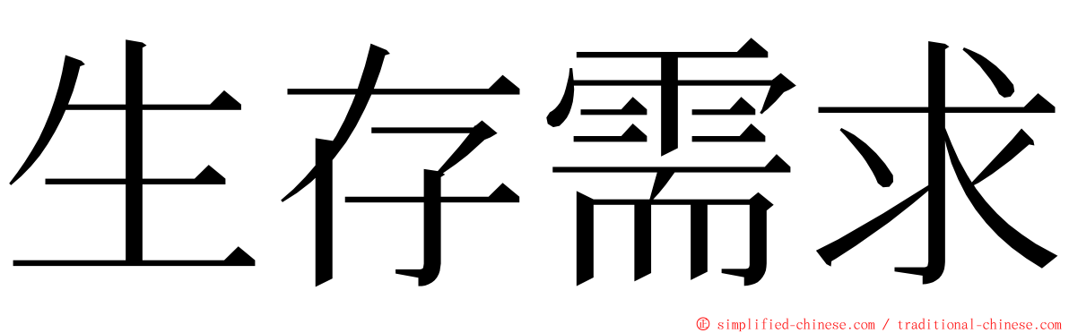 生存需求 ming font