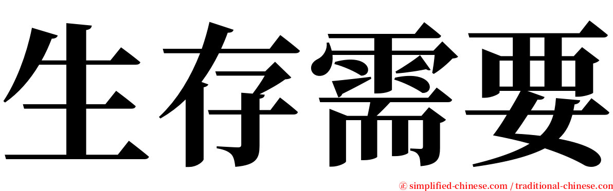 生存需要 serif font