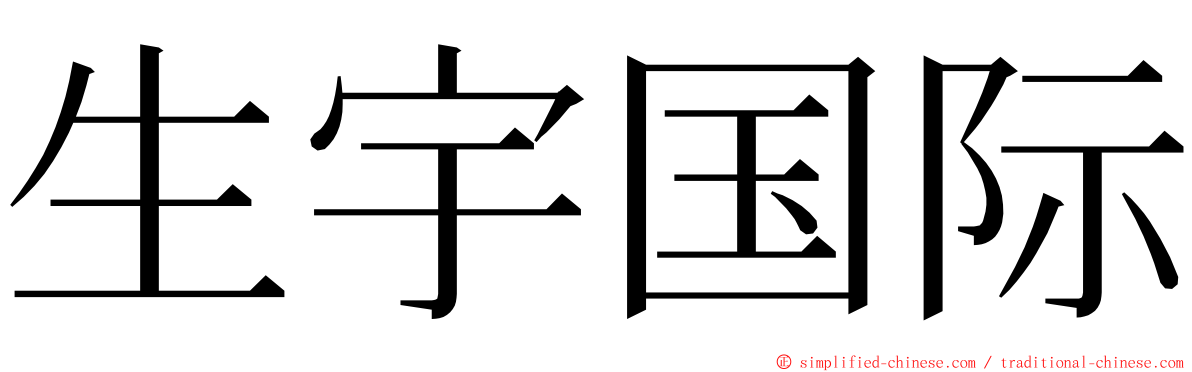 生宇国际 ming font