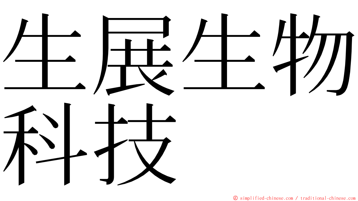 生展生物科技 ming font