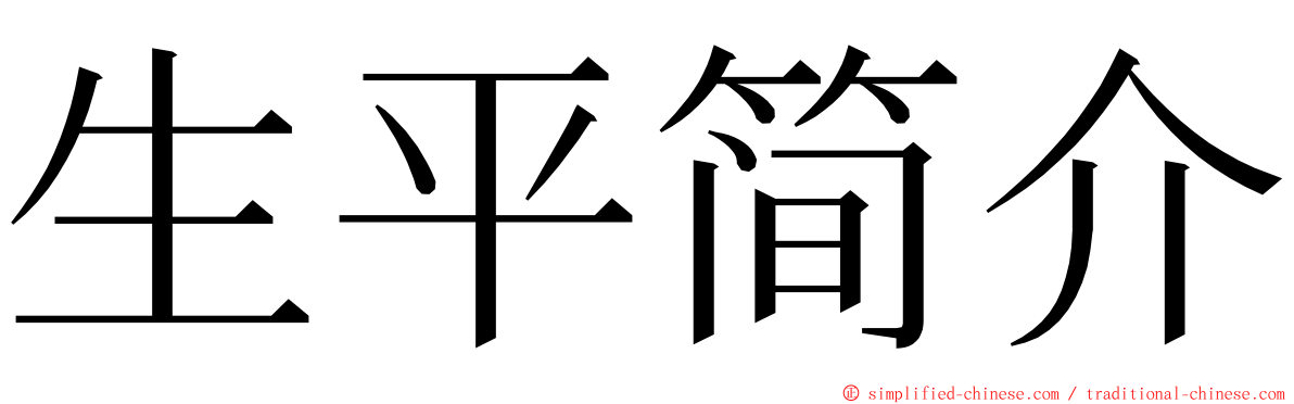 生平简介 ming font