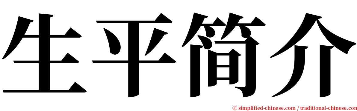 生平简介 serif font