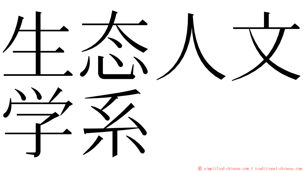 生态人文学系 ming font