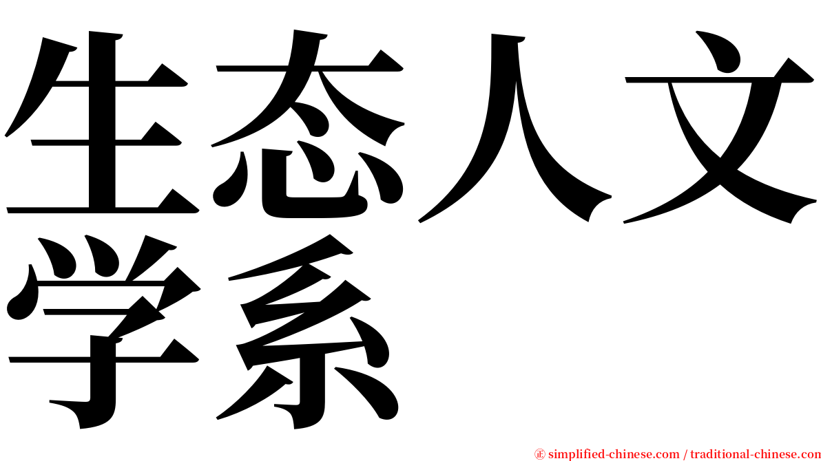 生态人文学系 serif font