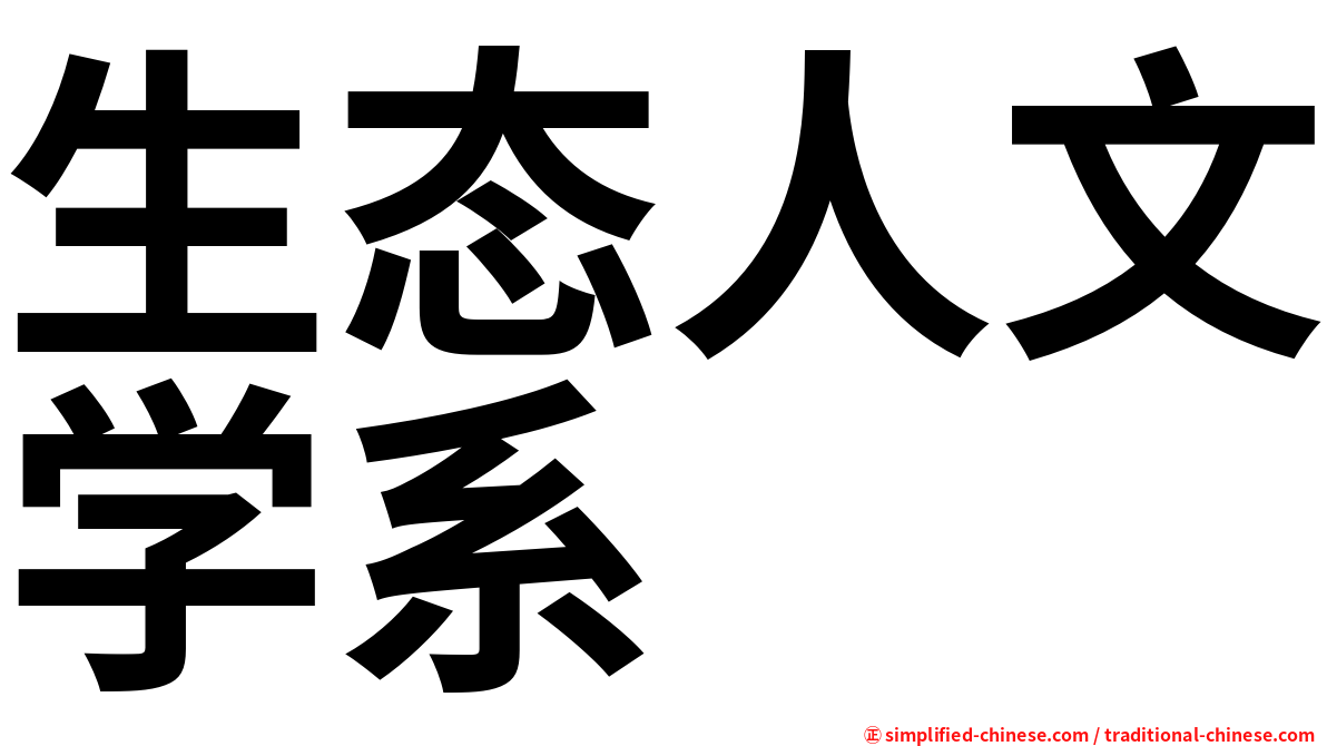 生态人文学系