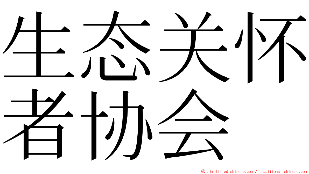 生态关怀者协会 ming font