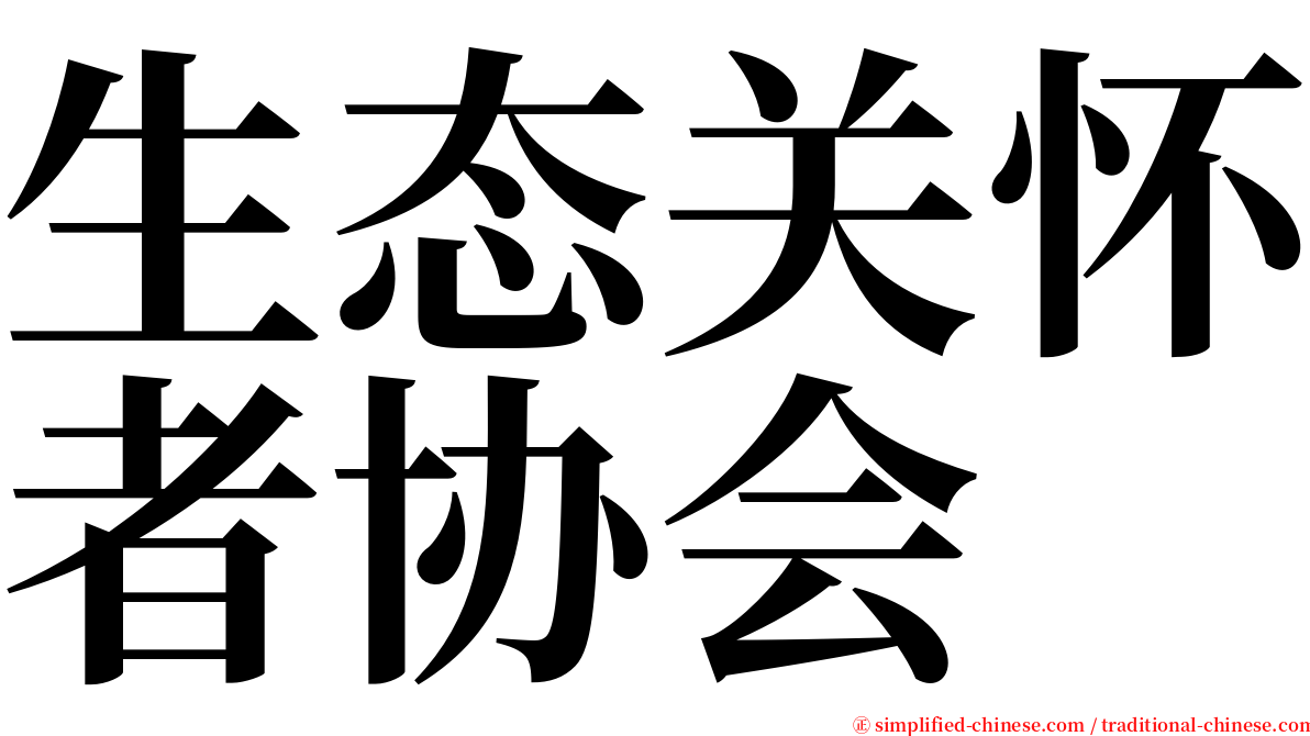 生态关怀者协会 serif font