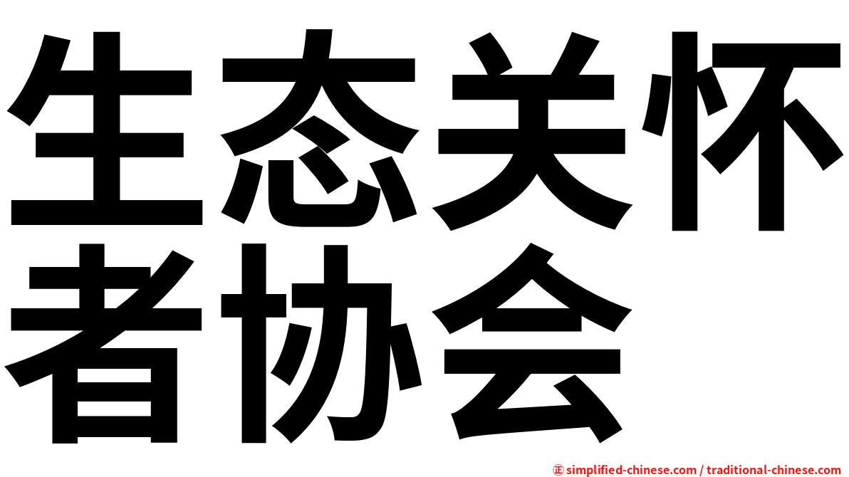 生态关怀者协会