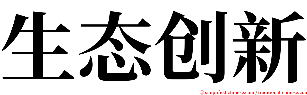 生态创新 serif font