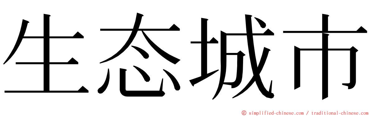 生态城市 ming font