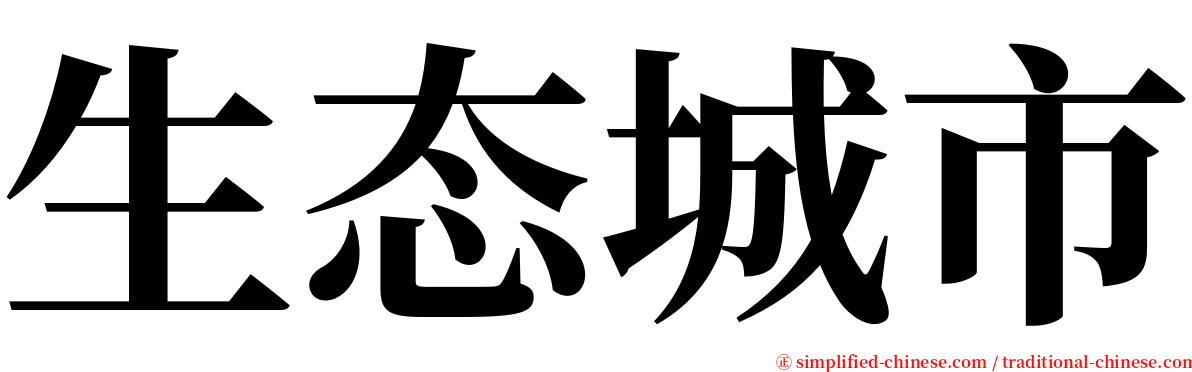 生态城市 serif font