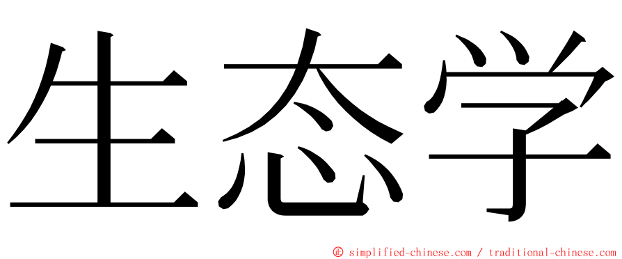 生态学 ming font