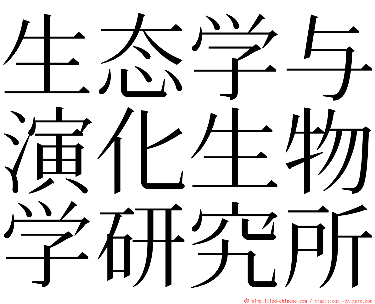 生态学与演化生物学研究所 ming font