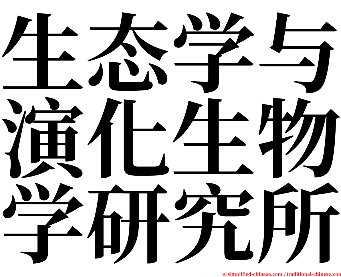 生态学与演化生物学研究所 serif font