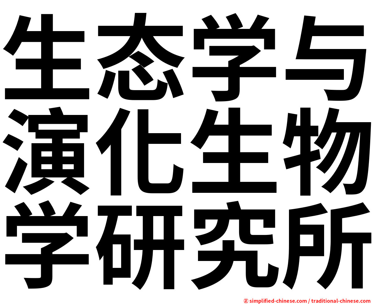 生态学与演化生物学研究所