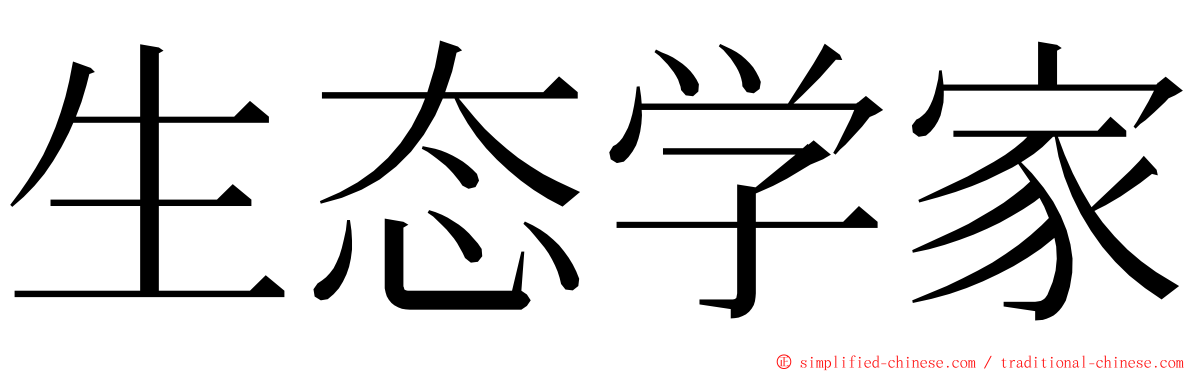 生态学家 ming font