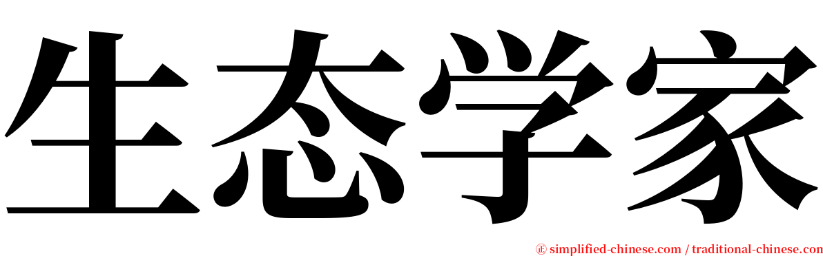 生态学家 serif font