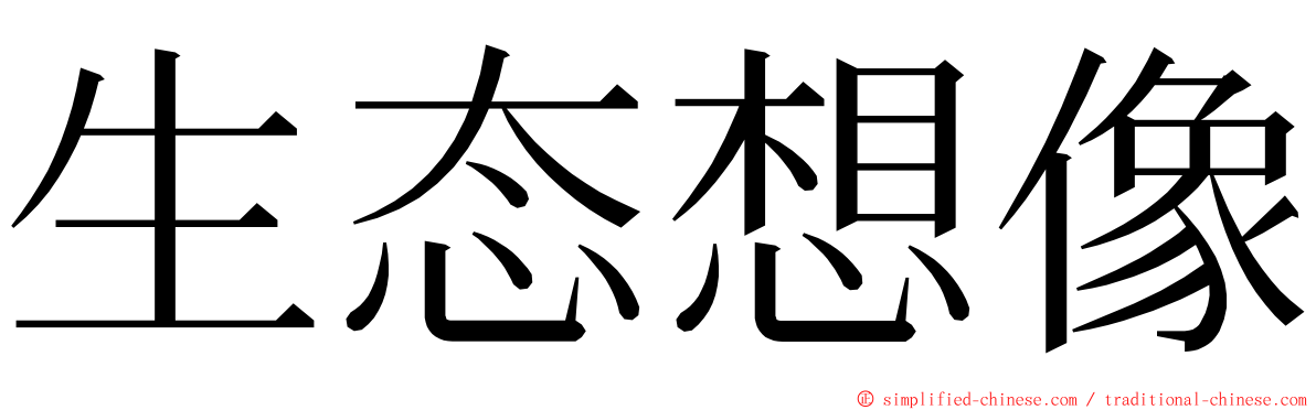 生态想像 ming font