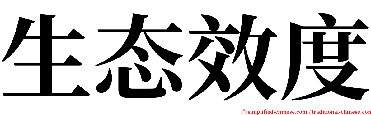 生态效度 serif font