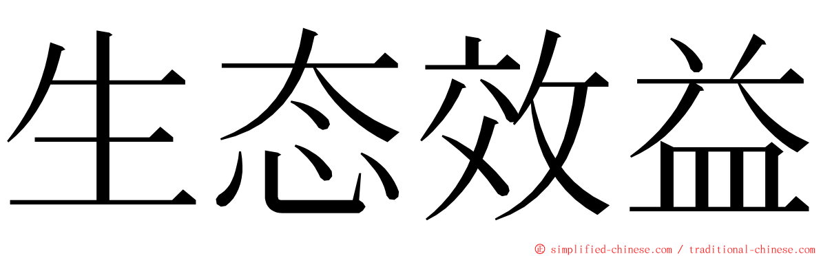 生态效益 ming font