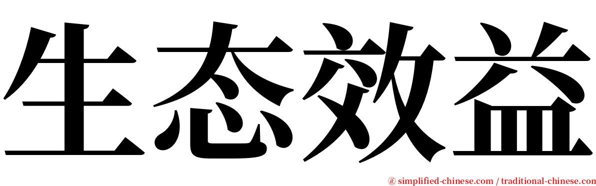 生态效益 serif font