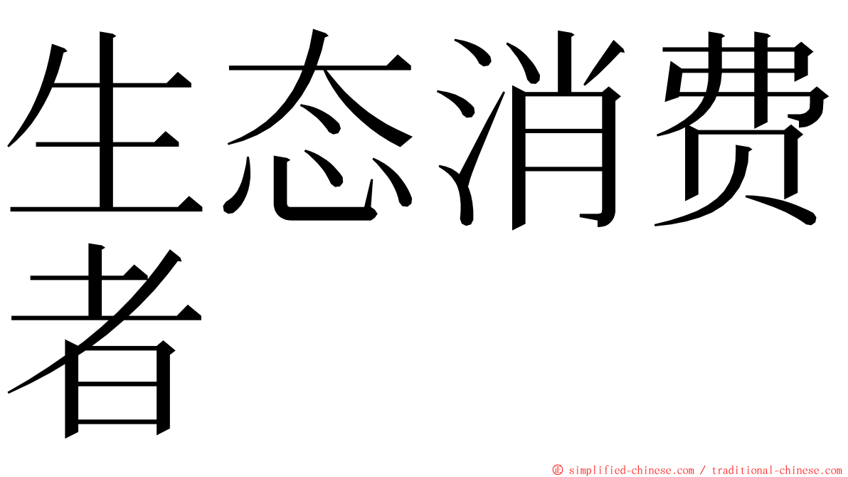 生态消费者 ming font