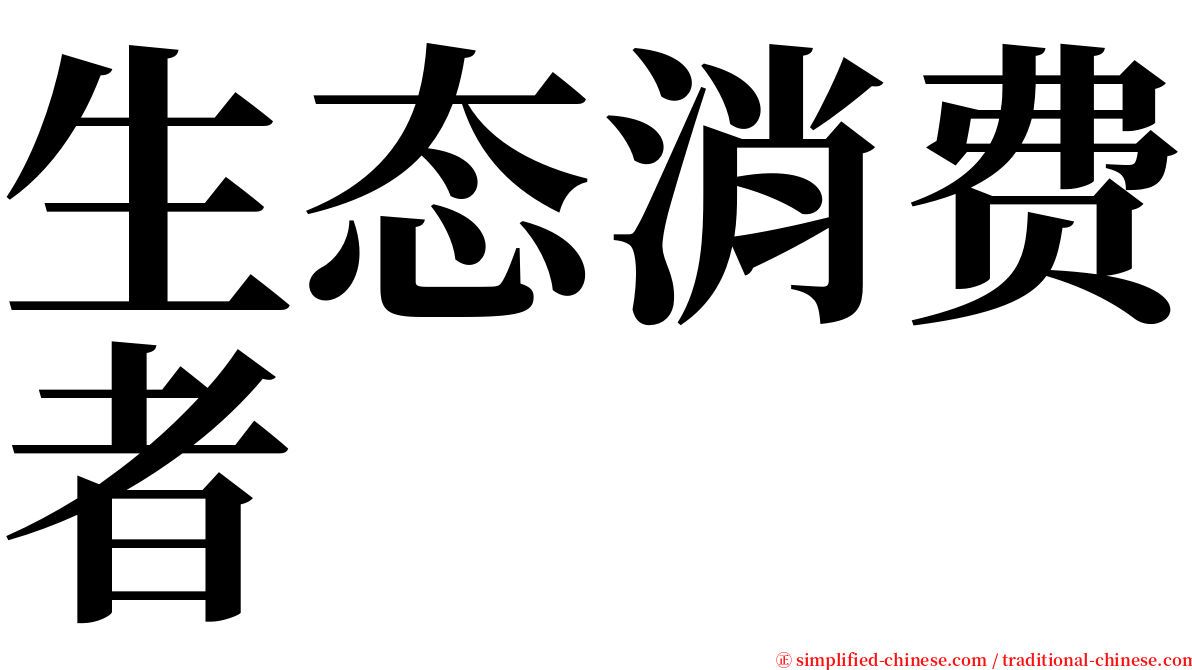 生态消费者 serif font