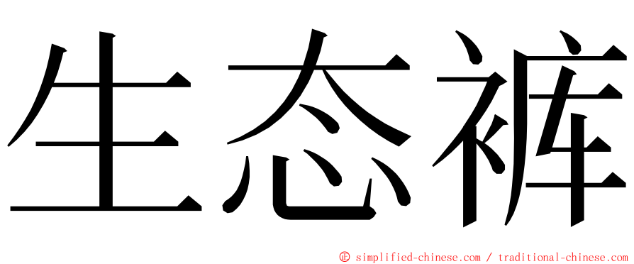 生态裤 ming font