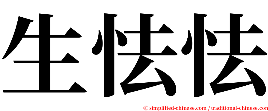 生怯怯 serif font