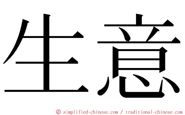 生意 ming font