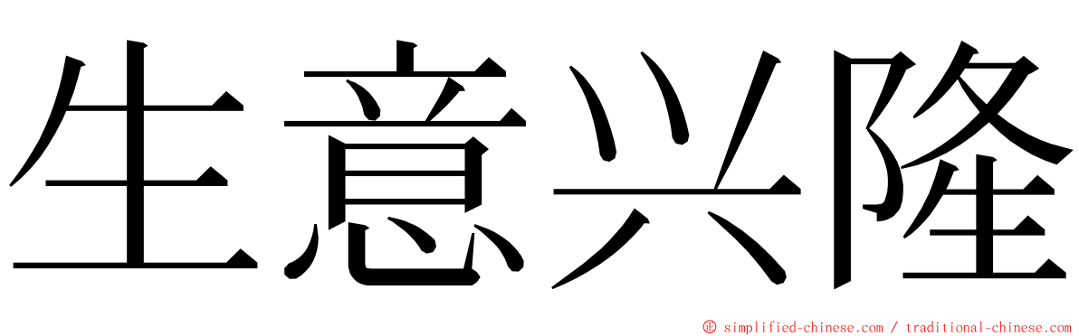 生意兴隆 ming font