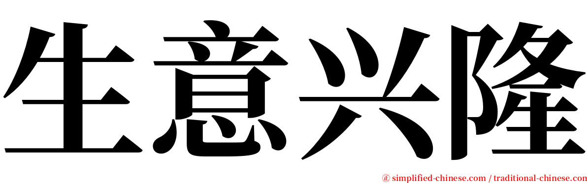 生意兴隆 serif font