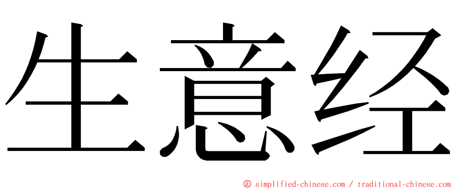 生意经 ming font