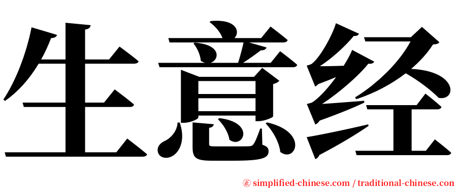 生意经 serif font